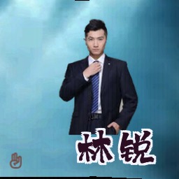 林锐